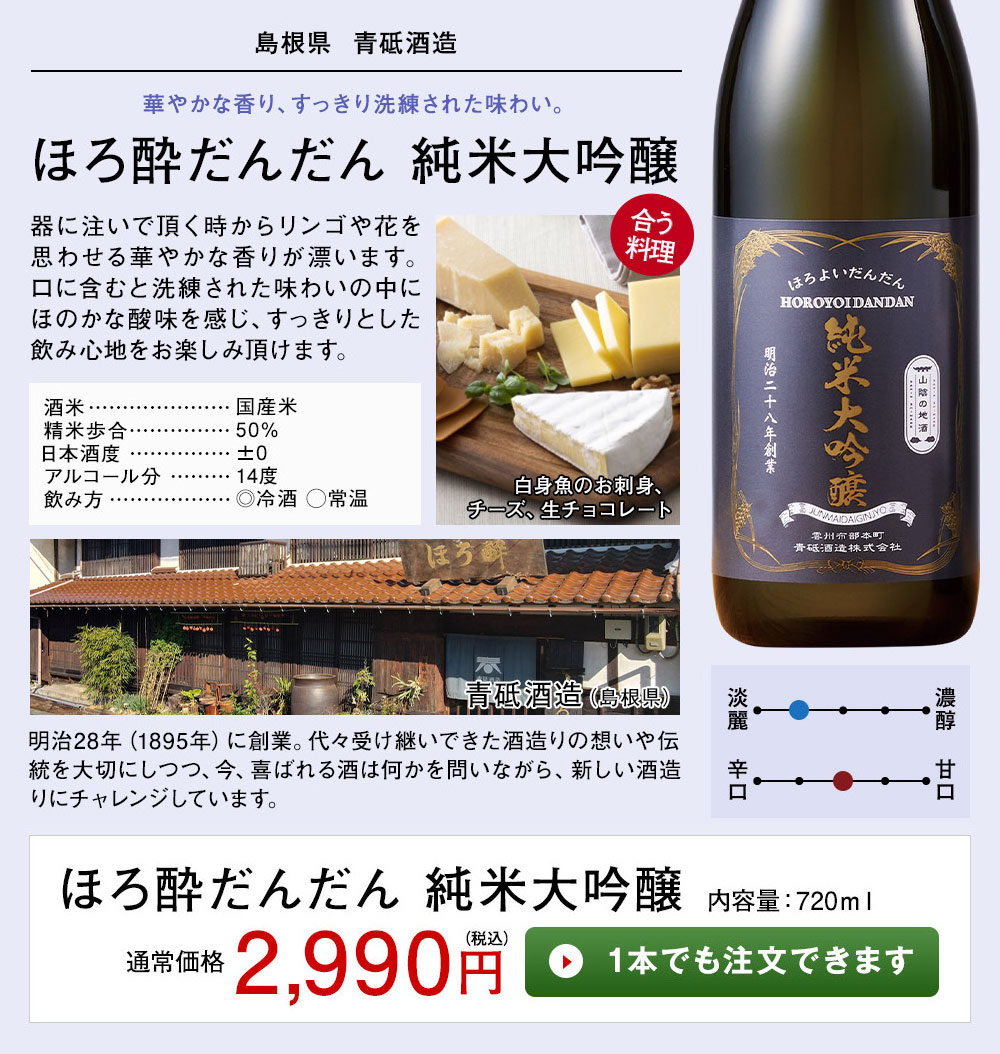 ほろ酔だんだん 純米大吟醸
