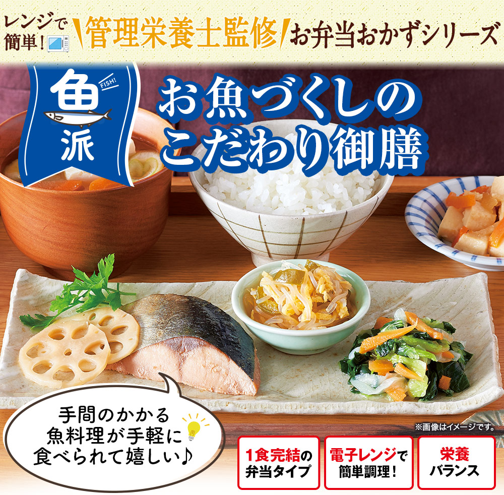 冷凍弁当 魚 おかず 冷凍 食品 お魚づくしの こだわり御膳 30種 30食