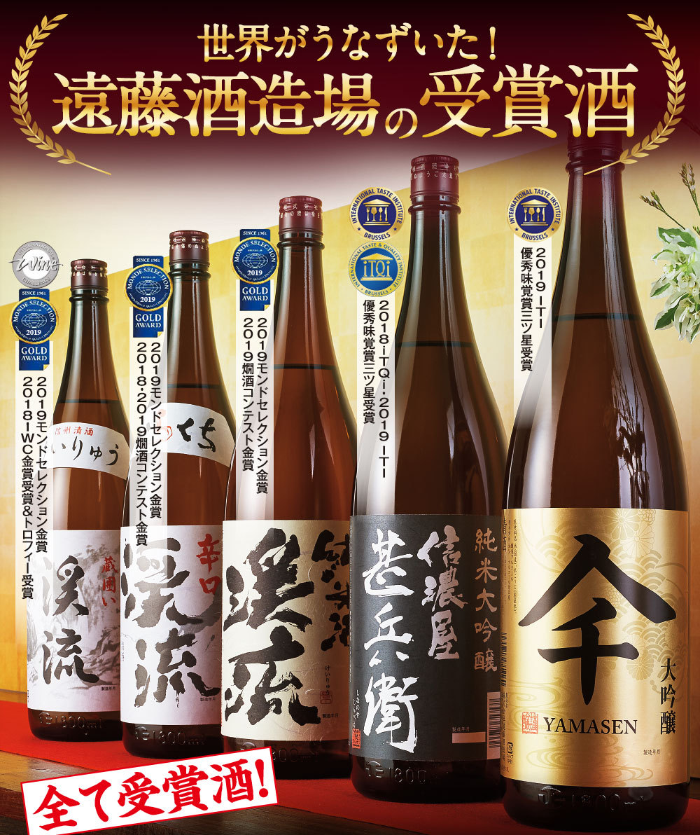 世界がうなずいた！遠藤酒造場の受賞酒！