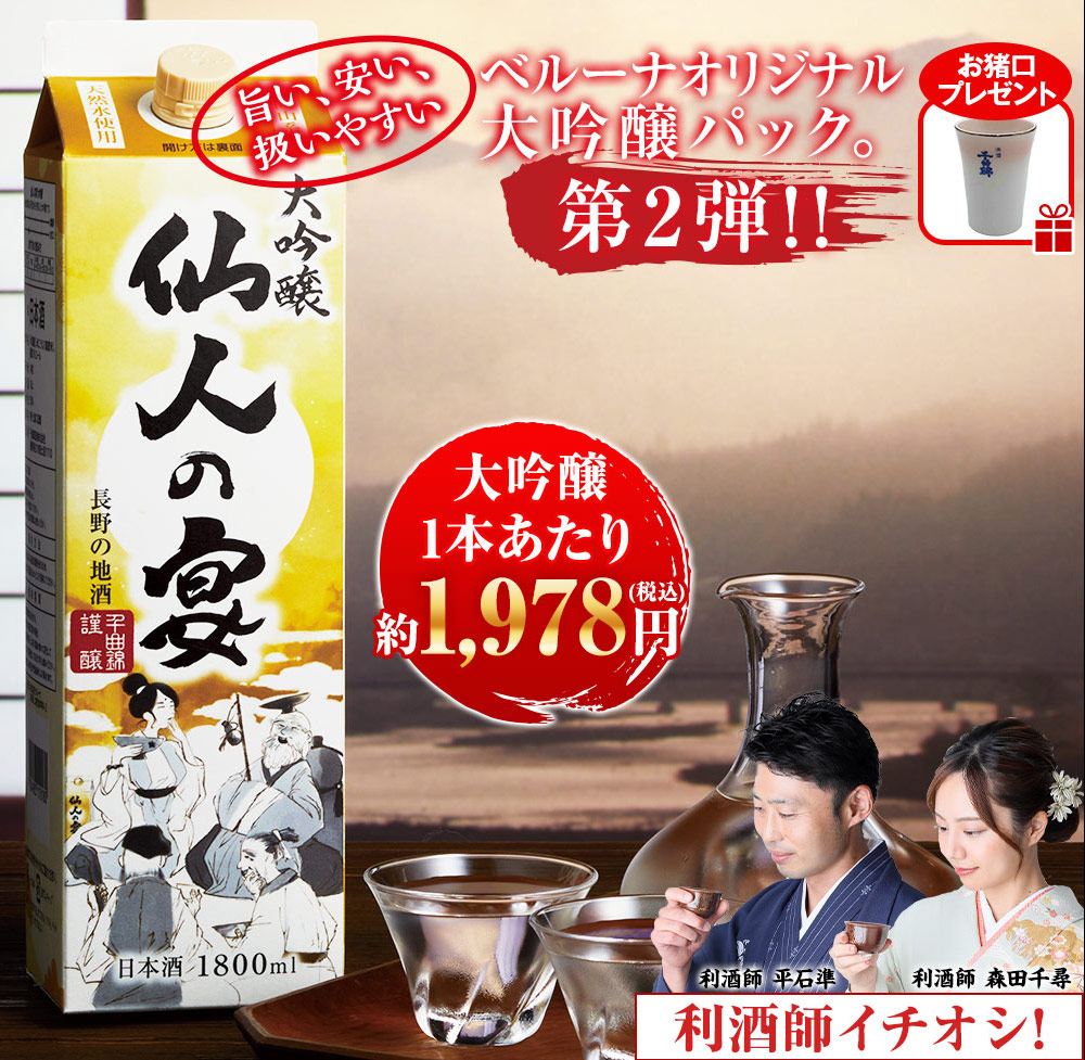 日本酒 大吟醸酒 大吟醸 仙人の宴 1.8L パック 5本組 1800ml 5本【7560円(税込)以上で送料無料】  :H1123-2003277-7888151:ベルーナグルメヤフー店 - 通販 - Yahoo!ショッピング