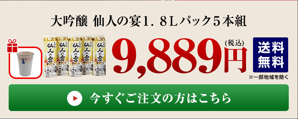 日本酒 大吟醸酒 大吟醸 仙人の宴 1.8L パック 5本組 1800ml 5本【7560円(税込)以上で送料無料】  :H1123-2003277-7888151:ベルーナグルメヤフー店 - 通販 - Yahoo!ショッピング