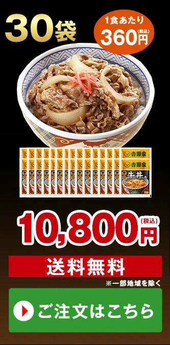 吉野家 牛丼の具 冷凍 120g 30袋 1食あたり 360円 食品 おかず レンジ