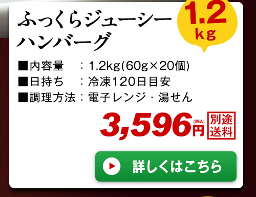ふっくらジューシーハンバーグ1.2kg