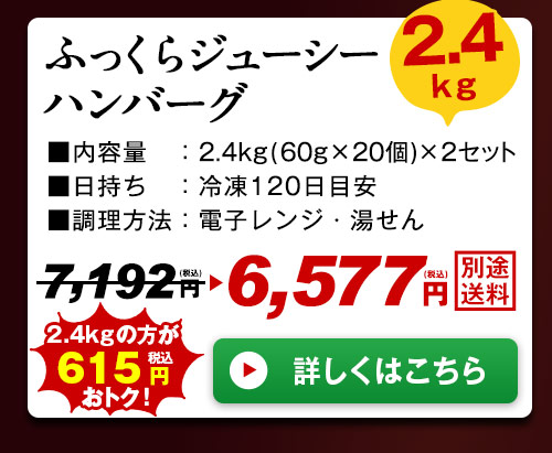 ふっくらジューシーハンバーグ2.4kg