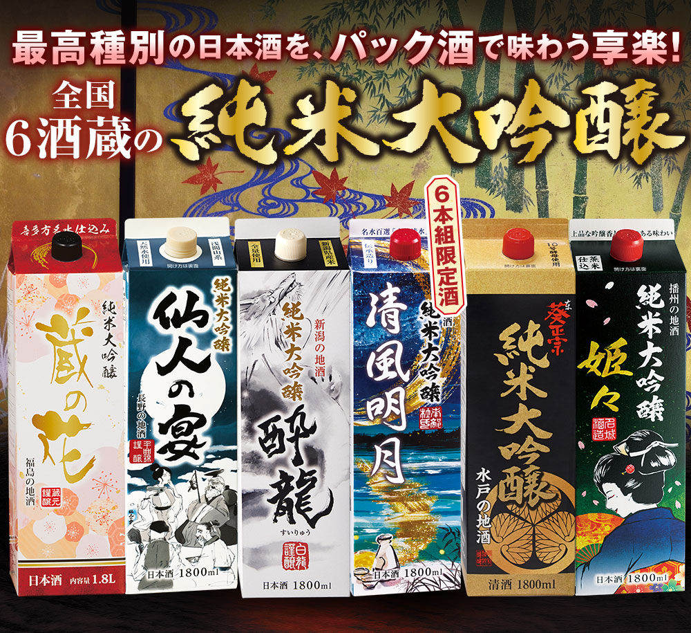 日本酒 1800ml 6本セット 29920円の品 BELLUNA 酒 日本酒 純米大吟醸酒 パック酒 全国6蔵 オリジナル