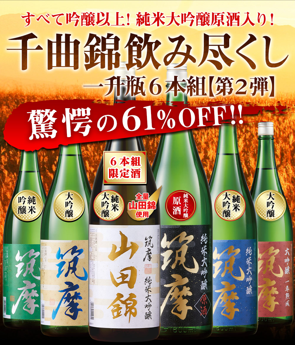 爆買 日本酒 お酒 純米大吟醸 大吟醸 純米吟醸 千曲錦酒造 至福 飲み 