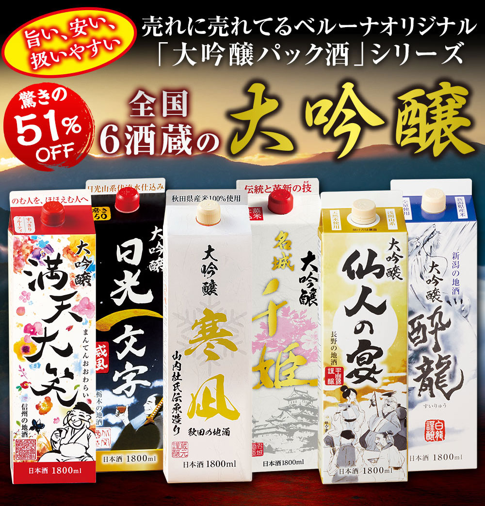 日本酒 大吟醸酒 パック 特割 全国6酒蔵オリジナル大吟醸 パック酒