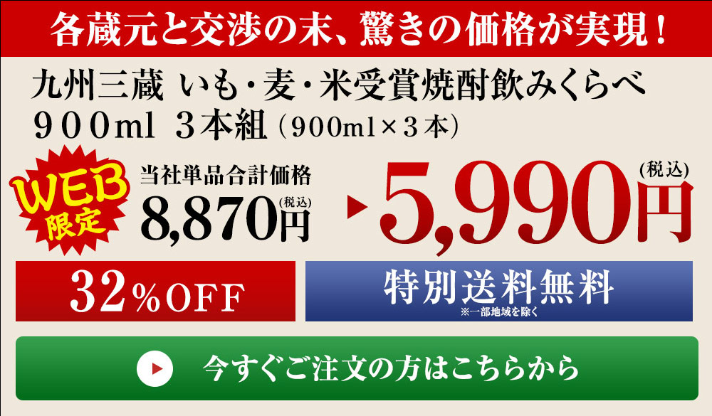 爆買 特別送料無料 酒 焼酎 芋焼酎 麦焼酎 米焼酎 ギフト 飲み比べ