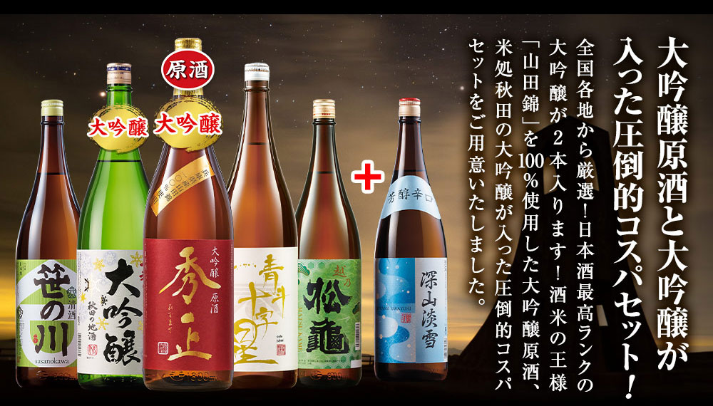 BELLUNA 日本酒 お酒 大吟醸酒 普通酒 至高 全国 地酒 一升瓶 5本組