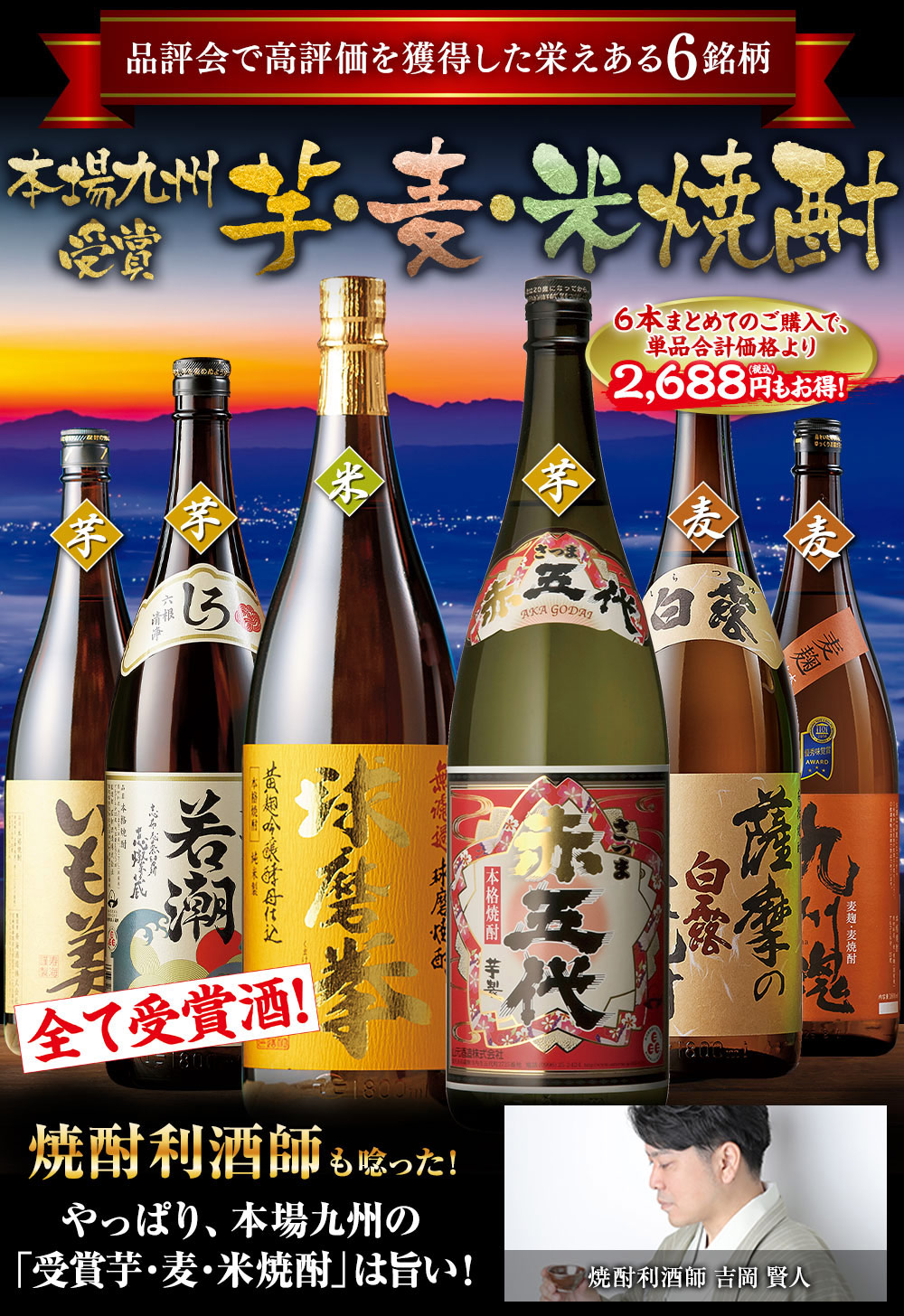 酒 焼酎 芋焼酎 麦焼酎 米焼酎 九州 5酒蔵 受賞 芋麦米焼酎 セット