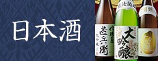 日本酒