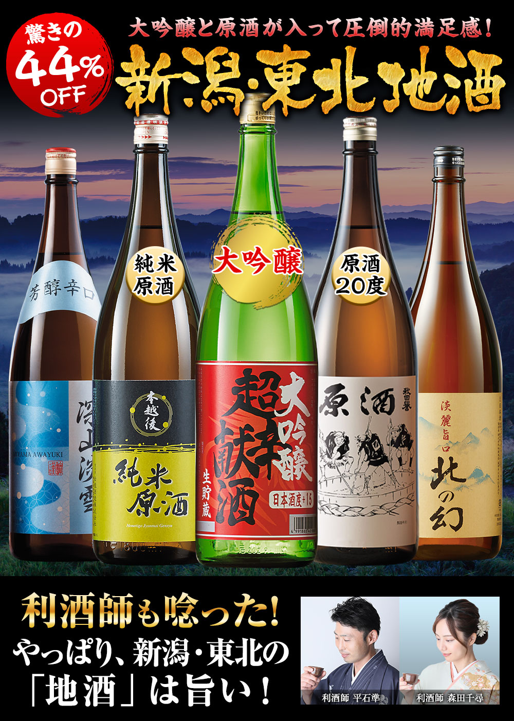 日本酒 お酒 大吟醸 純米酒 原酒 家呑み応援 新潟 東北 地酒