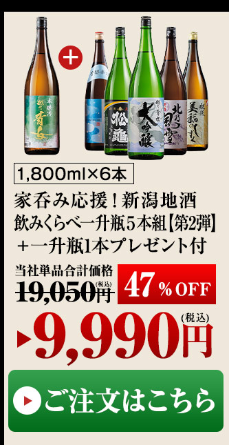 酒 お酒 日本酒 大吟醸酒 純米酒 本醸造酒 普通酒 家呑み応援 新潟地酒 飲み比べセット 一升瓶 5本組 第2弾 47％オフ 1本 プレゼント付き  2022 男性 父 :H1123-2003231-7885711:ベルーナグルメヤフー店 - 通販 - Yahoo!ショッピング