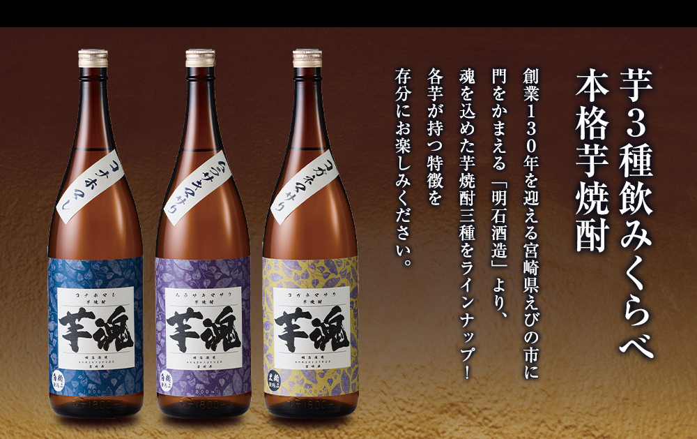 酒 焼酎 芋焼酎 飲み比べセット 明石酒造 芋3種 飲みくらべ 一升瓶 3本