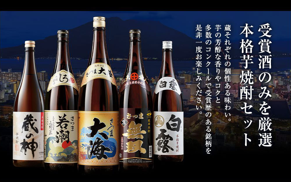 酒 焼酎 芋焼酎 鹿児島 5酒蔵 受賞 飲み比べセット 一升瓶 5本組 第3弾