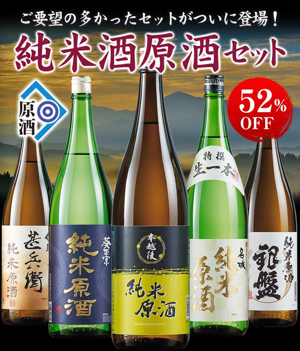 日本酒 純米酒 特割 5酒蔵 純米原酒 飲み比べセット 一升瓶 5本組 1800ml 33％オフ 色々な