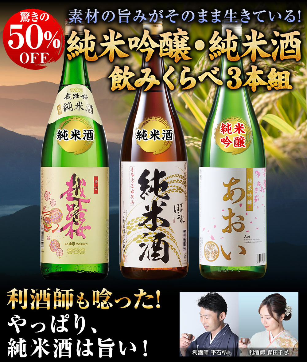 特別送料無料 日本酒 お酒 純米吟醸酒 純米酒 純米吟醸入り！ 飲み