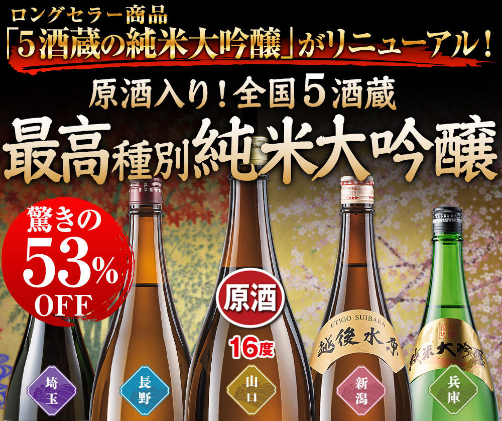 海外並行輸入正規品 5本 純米大吟醸 53% 日本酒 1800ml 飲み