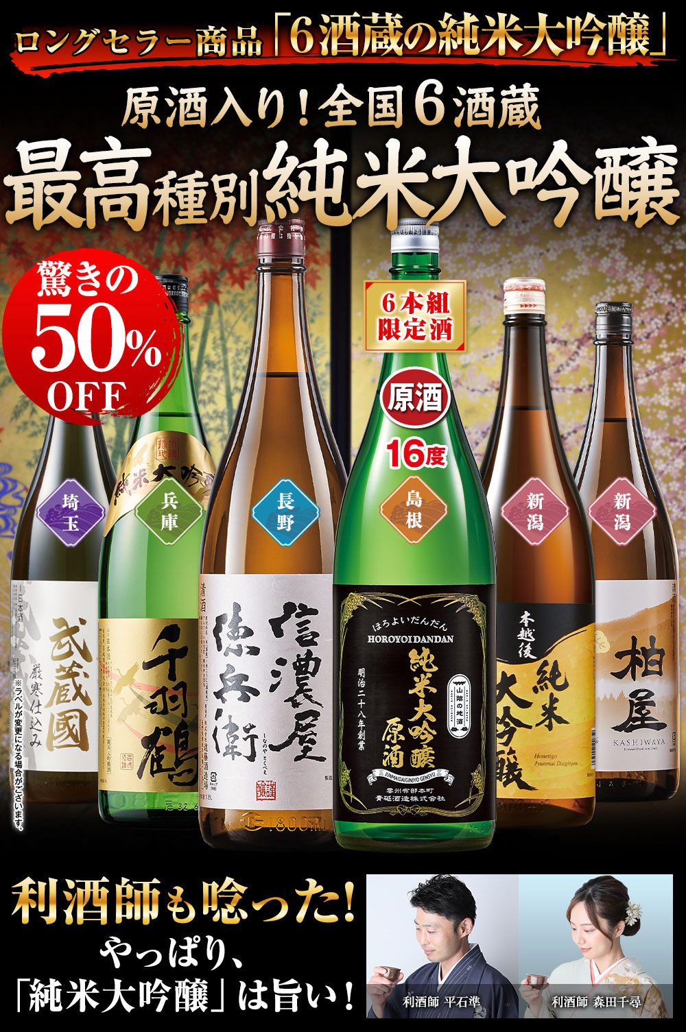 BELLUNA 日本酒 純米大吟醸酒 特割 第6弾 6酒蔵 純米大吟醸 セット
