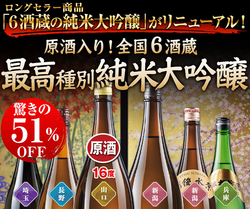 日本酒 純米大吟醸酒 特割 第4弾 6酒蔵 純米大吟醸 セット 一升瓶 6本