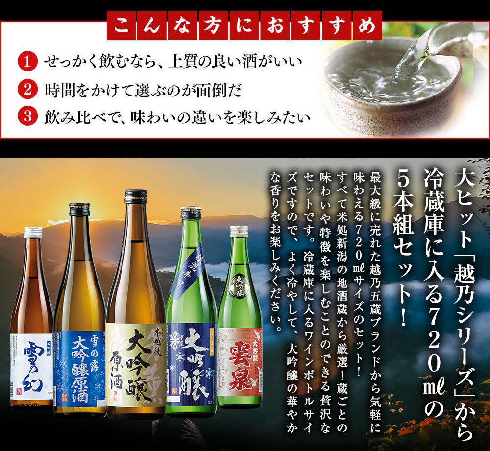 特別送料無料 日本酒 大吟醸酒 特割 越乃五蔵 大吟醸 飲みくらべ 5本組