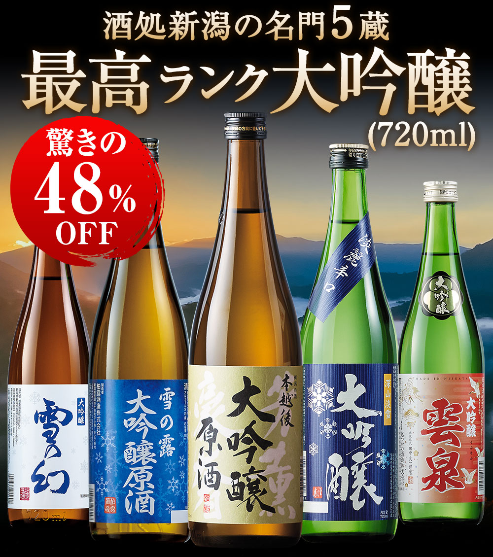 特別送料無料 日本酒 大吟醸酒 特割 越乃五蔵 大吟醸 飲みくらべ 5本組