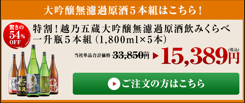 日本代購| JapanChill 日本代購轉運空運船運全球配送- 日本酒特割越乃五蔵大吟醸飲み比べセット一升瓶5本組第2弾52%オフ1800ml  2022 父の日お中元お父さん男性