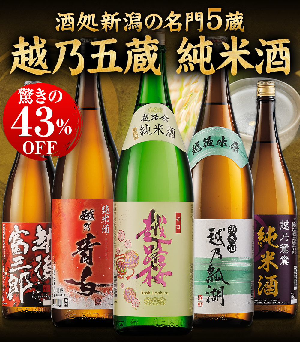 日本酒 お酒 純米酒 特割 越乃五蔵 飲み比べ セット 一升瓶 5本組