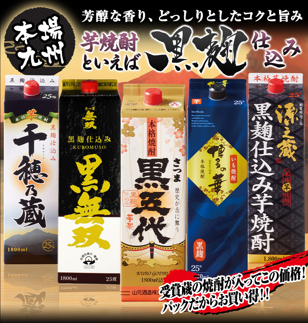 芋焼酎　1800 5本セット 酒 焼酎 芋焼酎 パック酒 九州 5酒蔵 黒 1.8L 5本組 1800ml 5本 送料