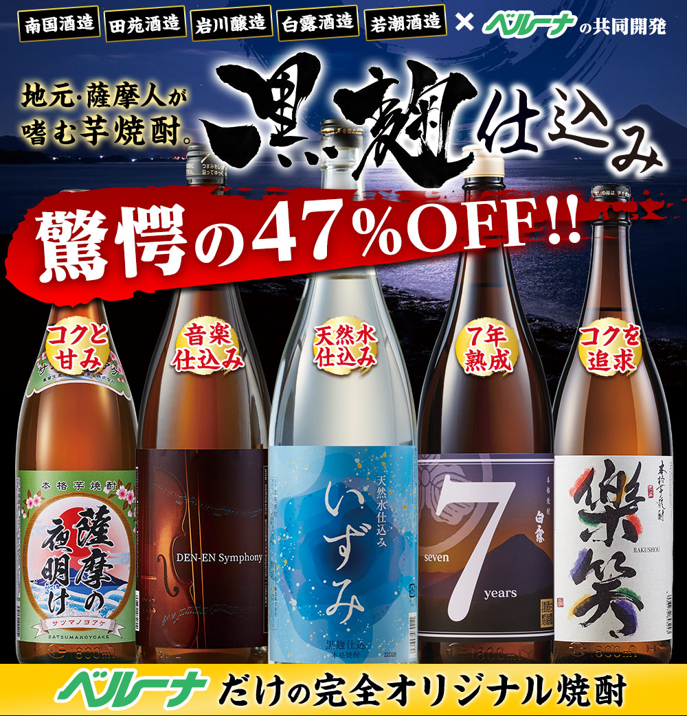 BELLUNA 爆買 酒 焼酎 芋焼酎 飲み比べセット 鹿児島 5酒蔵 「黒」芋