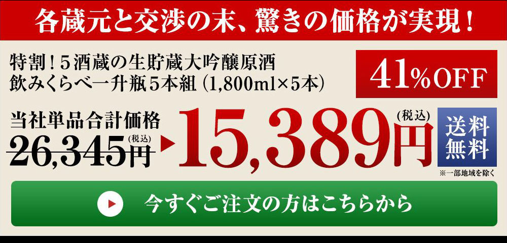 信頼 2022 生貯蔵 1800ml 日本酒 一升瓶 大吟醸 5酒蔵 飲み比べセット 原酒 5