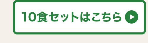 10食