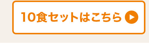 10食