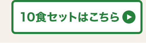 10食