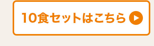 10食