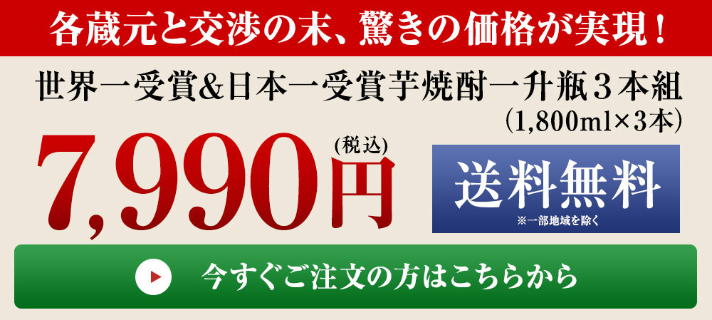 世界一受賞＆日本一受賞芋焼酎