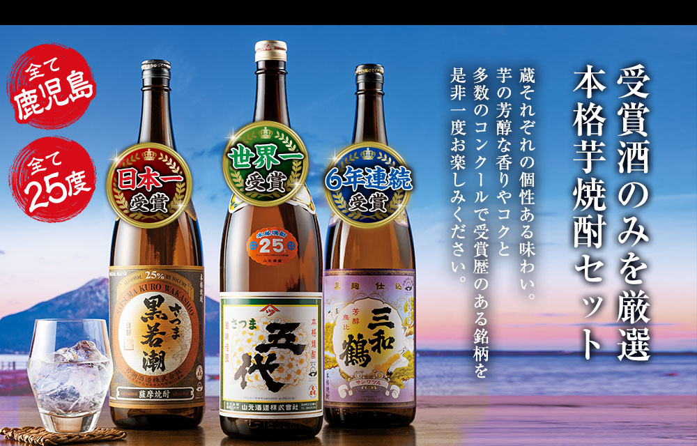 受賞酒のみを厳選!本格芋焼酎セット