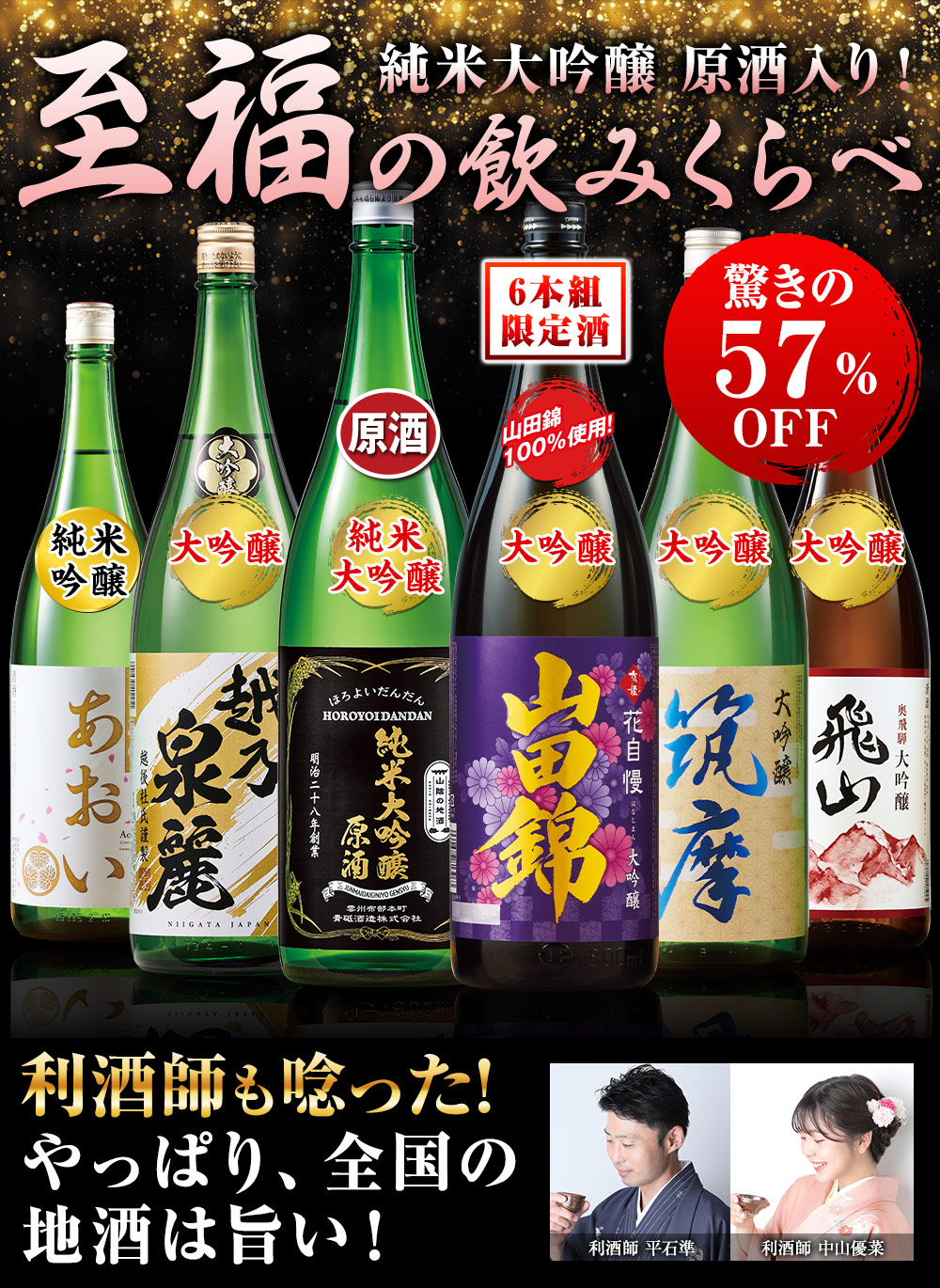 厳選日本酒一升瓶×6本 ≪52％OFF！！≫家計応援！全国の地酒一升瓶6本組 - 食品