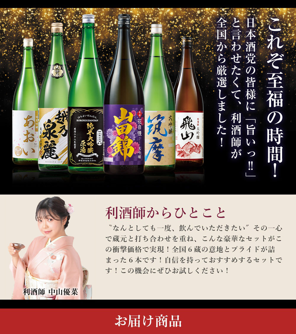 BELLUNA 日本酒 純米大吟醸酒 大吟醸酒 純米吟醸酒 全国 6酒蔵