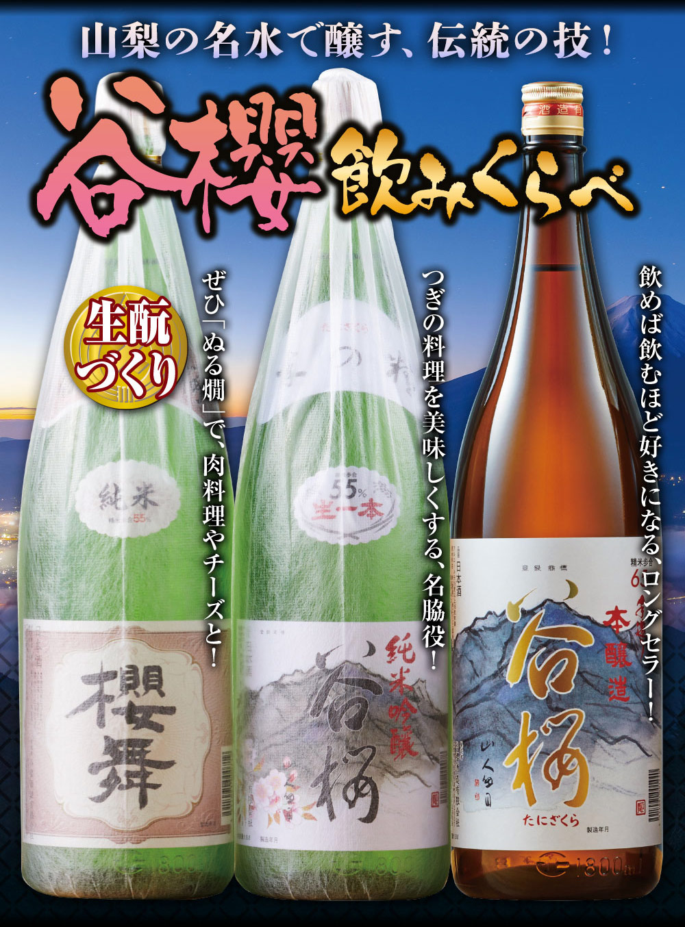 日本酒 純米酒 純米吟醸酒 本醸造酒 谷櫻酒造 至福の飲みくらべ
