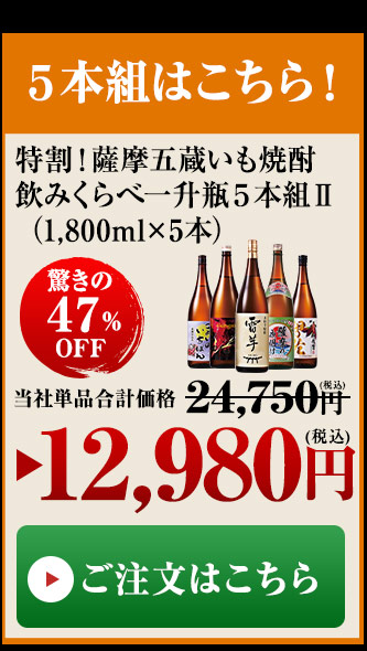BELLUNA 酒 焼酎 芋焼酎 本場九州 鹿児島 薩摩 特割 薩摩五蔵 いも焼酎