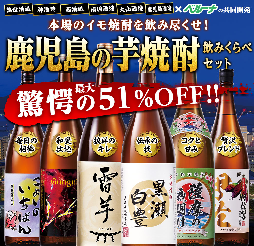 BELLUNA 酒 焼酎 芋焼酎 お酒 特割 薩摩 六蔵 いも焼酎 飲み比べ
