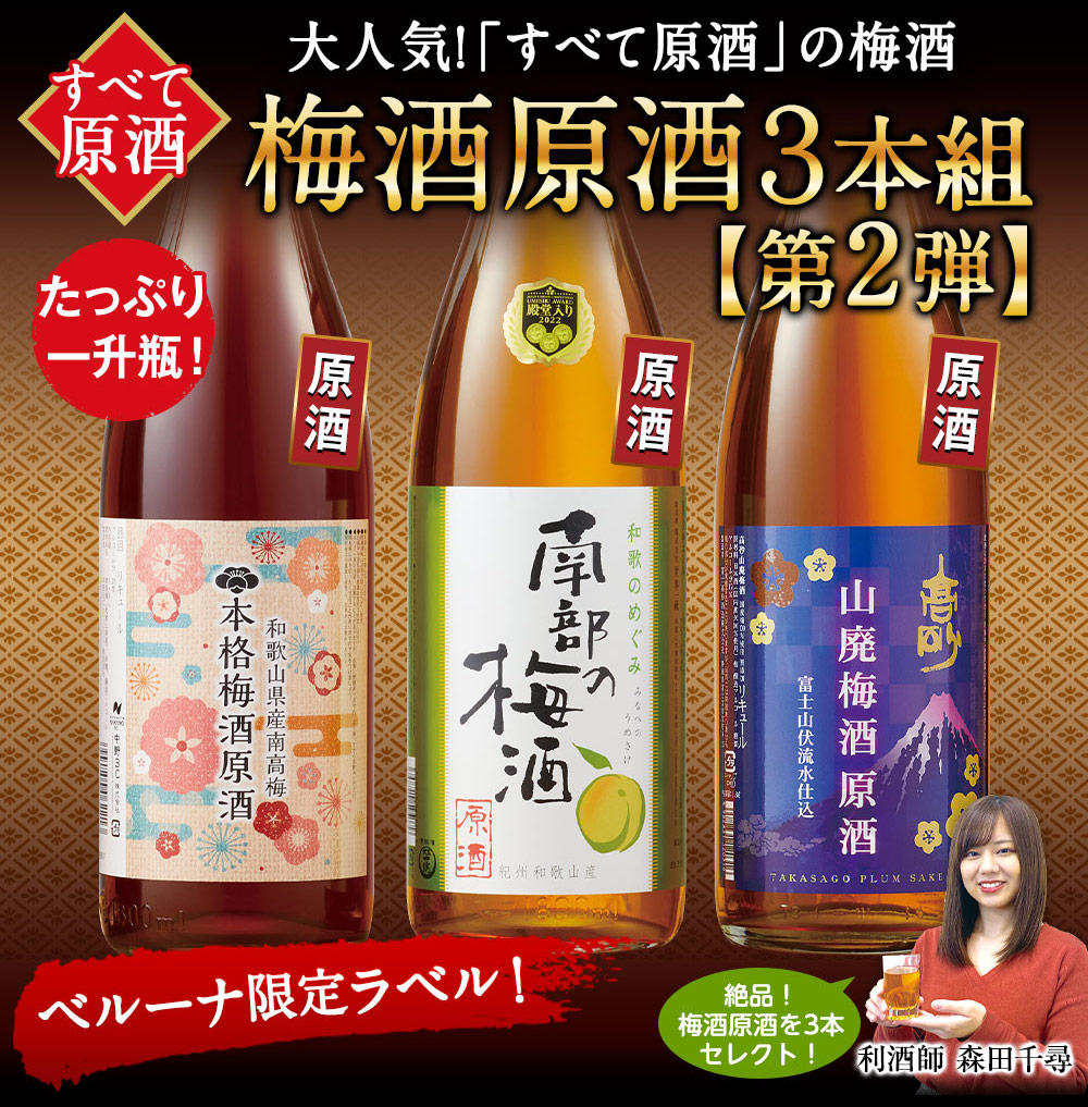 リキュール お酒 梅酒 利酒師厳選 原酒 飲み比べ セット 3本組