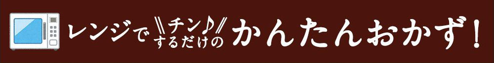 レンジで簡単！管理栄養士監修お弁当おかずシリーズ