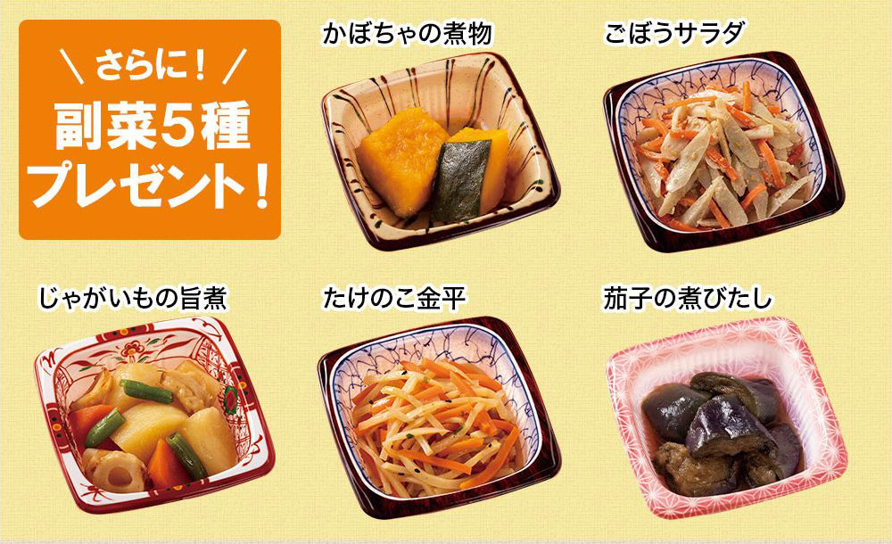 副菜5種プレゼント