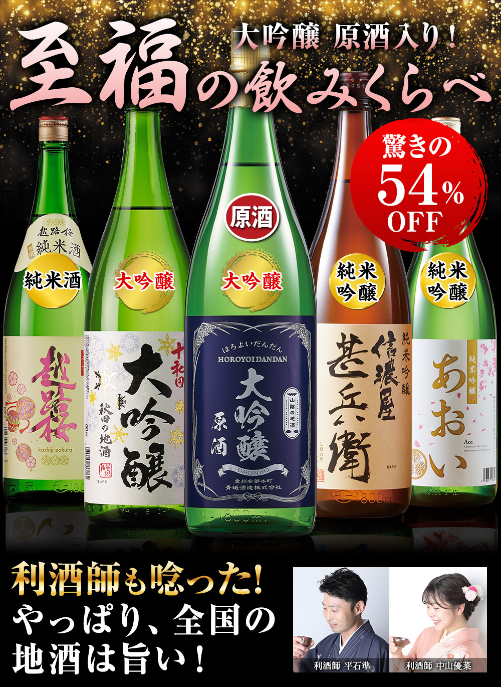 BELLUNA 日本酒 大吟醸酒 原酒 純米吟醸酒 純米酒 全国 5酒蔵 至福の