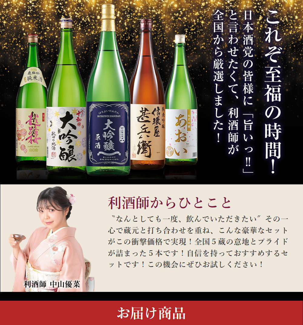BELLUNA 日本酒 大吟醸酒 原酒 純米吟醸酒 純米酒 全国 5酒蔵 至福の