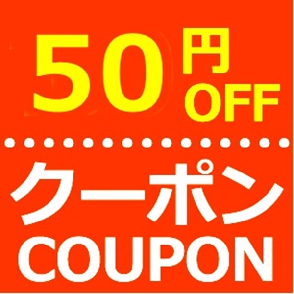 インテリア生活雑貨お取り寄せ通販の「☆お買い物クーポン1,500円以上のご注文で50円OFF☆(一部商品除く)」のクーポン