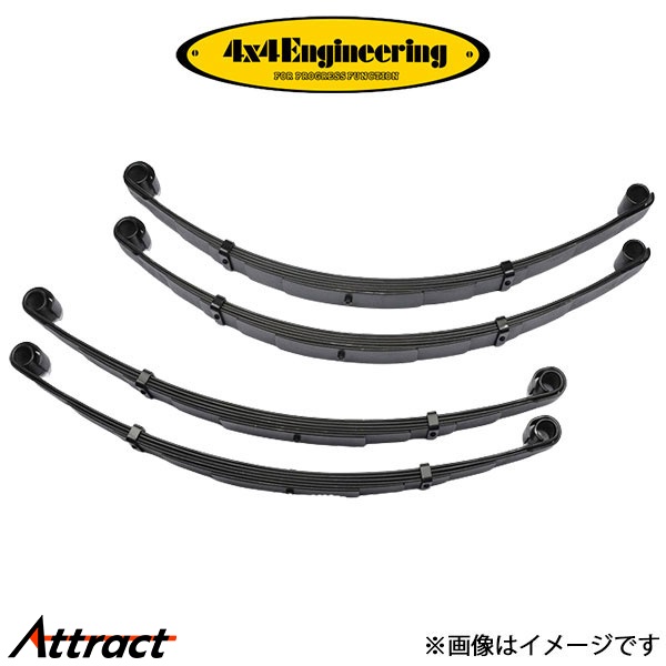 4x4エンジニアリング リーフスプリング 1台分 (F:+50mm)ランドクルーザー HJ61/R:S62系 CST009 4×4 Engineering アップサス リフトアップ
