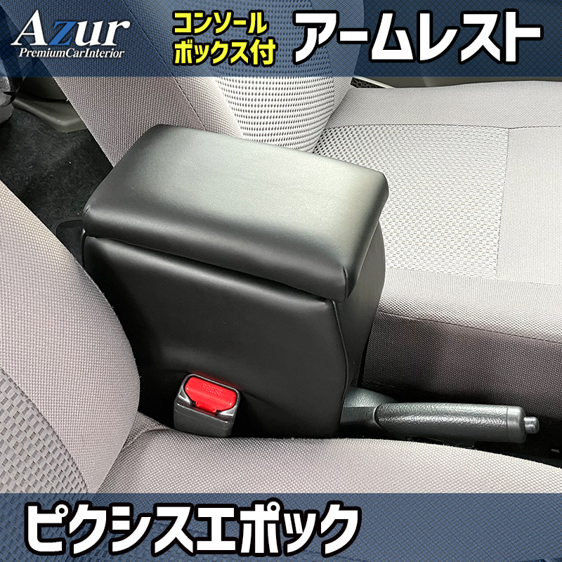 アズール アームレストコンソールBOX ピクシスエポック LA300A / LA310A / LA350A / LA360A【品番：AZCB01】｜bellwork